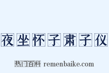 夜坐怀子肃子仪是什么意思的图片